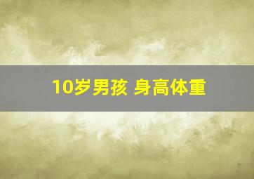 10岁男孩 身高体重